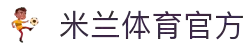 米兰(MILAN)官方网站